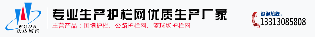 沃達(dá)專(zhuān)業(yè)護(hù)欄網(wǎng)生產(chǎn)廠(chǎng)家